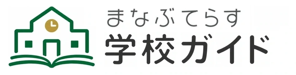 まなぶてらす 学校ガイド